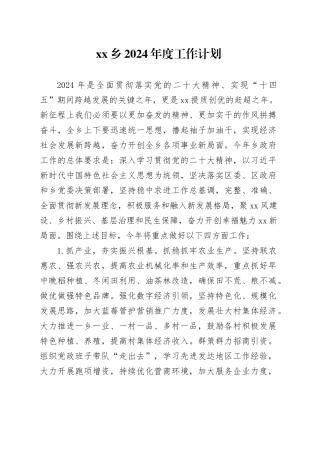 乡2024年度工作计划（20240325）
