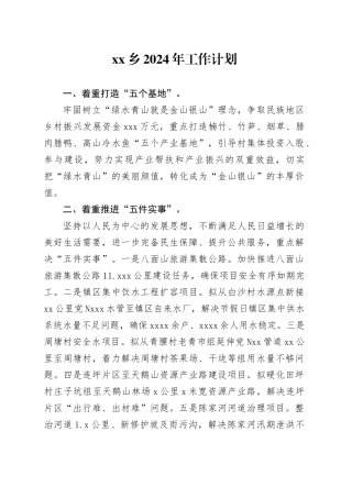 乡2024年工作计划（20240228）