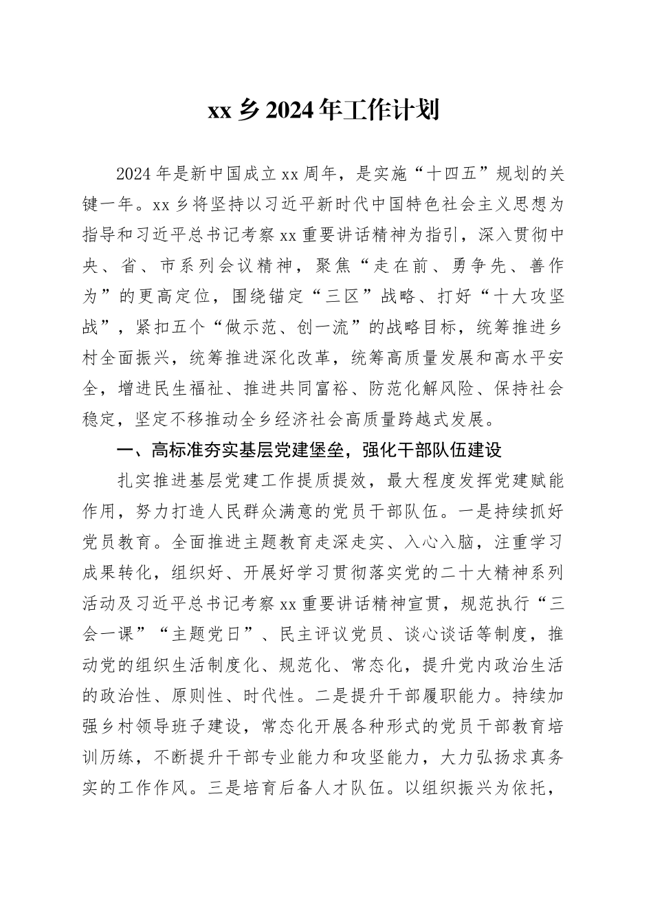 乡2024年工作计划（20240322）_第1页