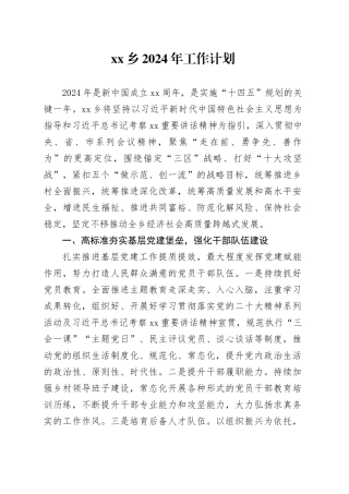 乡2024年工作计划（20240322）