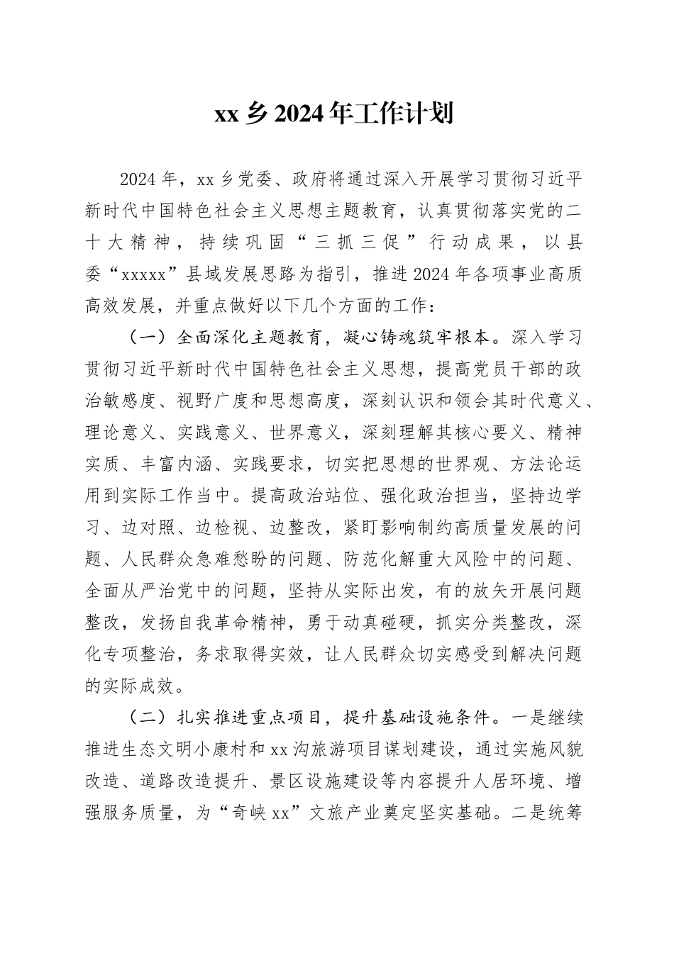 乡2024年工作计划（20240419）_第1页