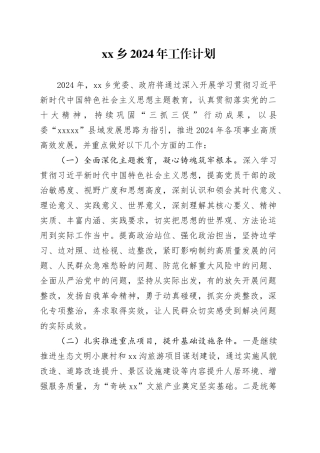 乡2024年工作计划（20240419）