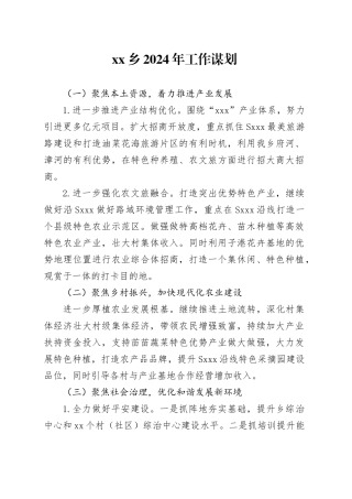 乡2024年工作谋划（20240227）