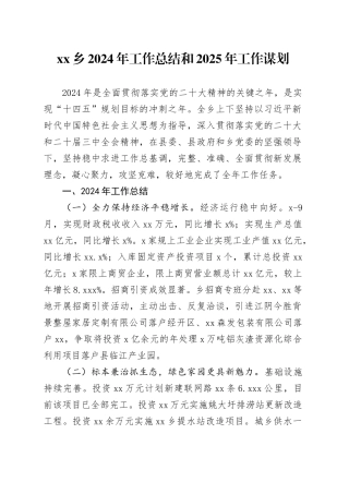 乡2024年工作总结和2025年工作谋划（20241030）