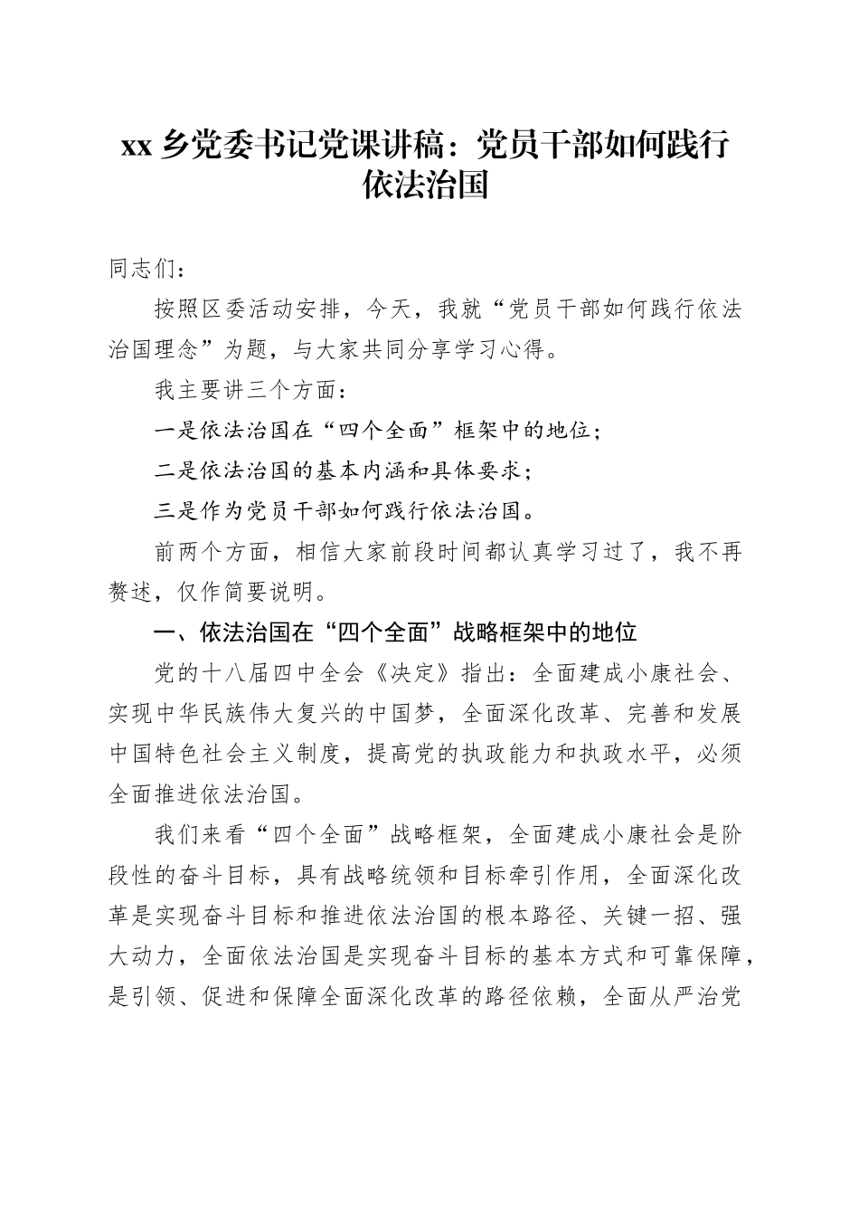 乡党委书记党课讲稿：党员干部如何践行依法治国_第1页