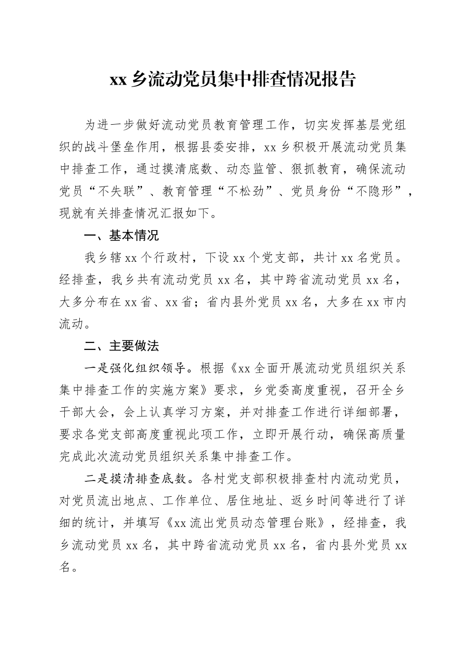 乡流动党员集中排查情况报告_第1页