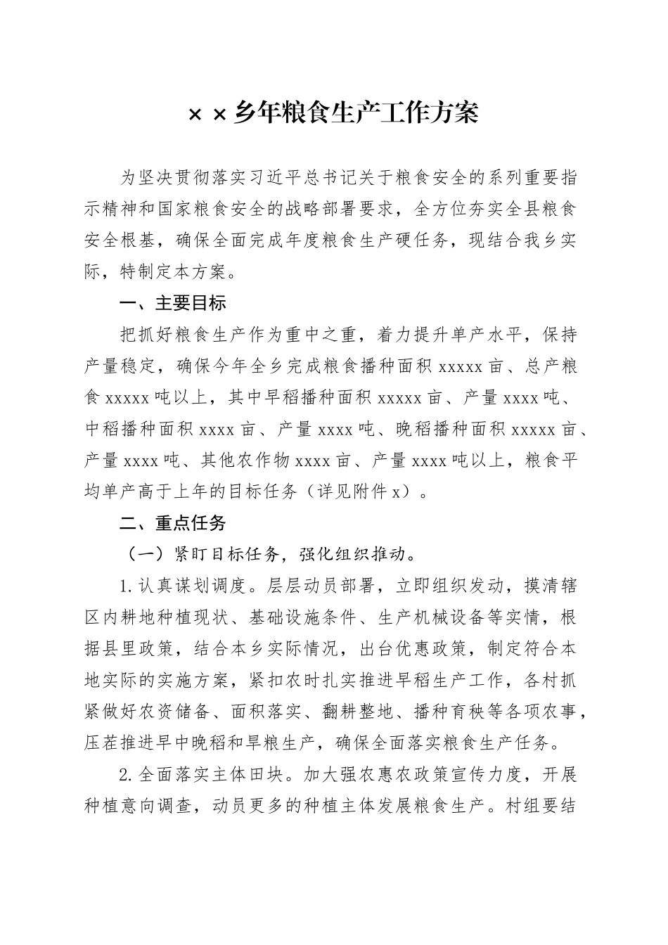 乡年粮食生产工作方案_第1页
