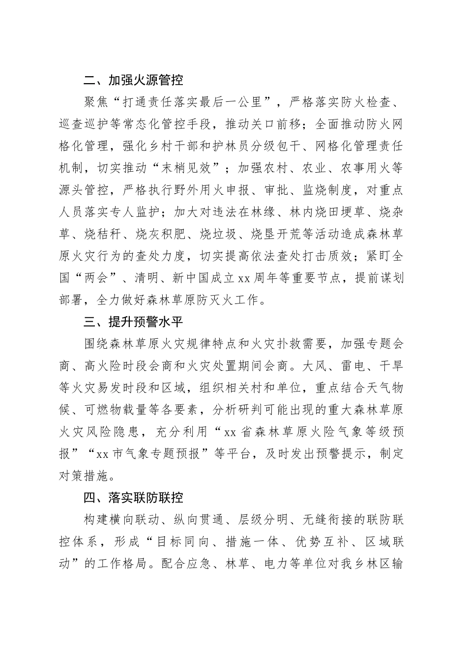 乡森林草原防灭火2024年工作要点（20240301）_第2页