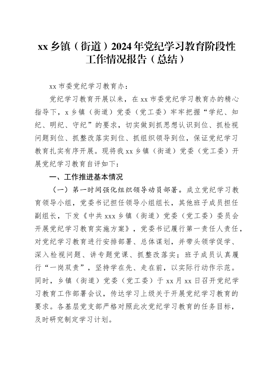乡镇街道（街道）2024年党纪学习教育阶段性工作情况报告（总结）_第1页