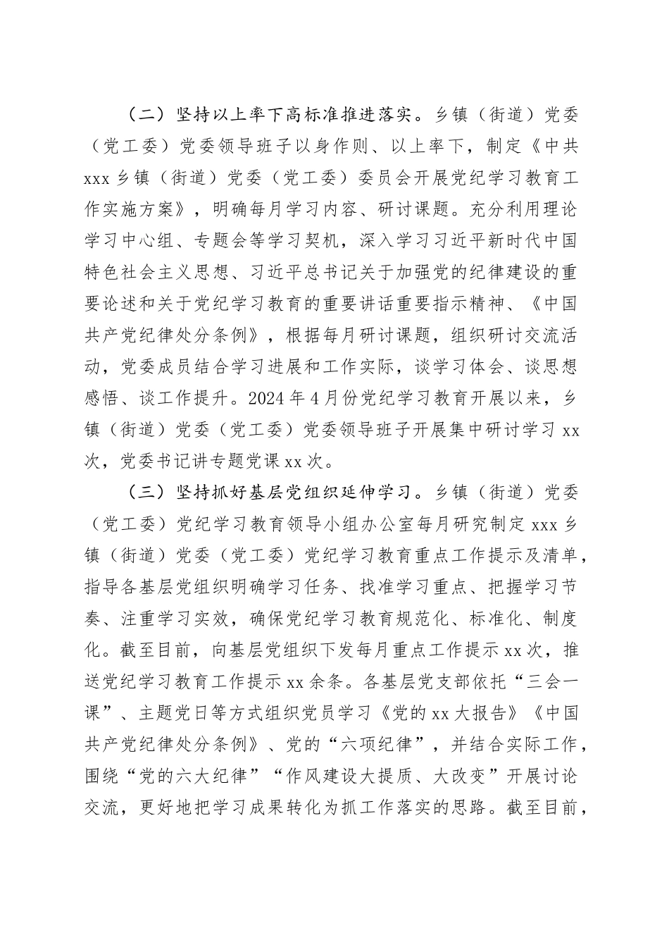 乡镇街道（街道）2024年党纪学习教育阶段性工作情况报告（总结）_第2页