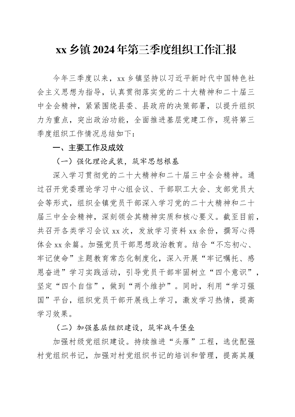 乡镇街道2024年第三季度组织工作汇报_第1页