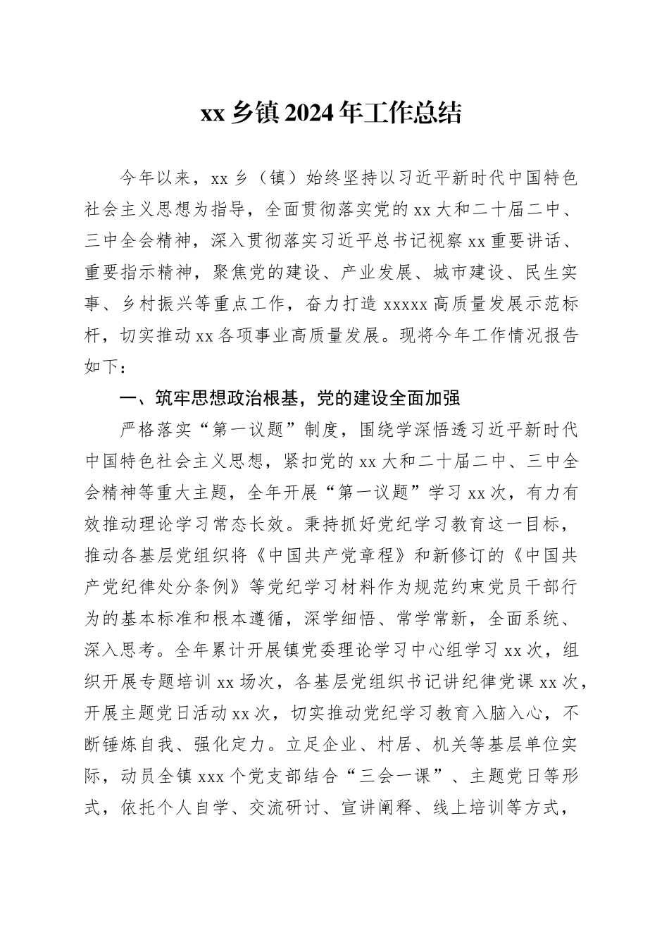 乡镇街道2024年工作总结_第1页