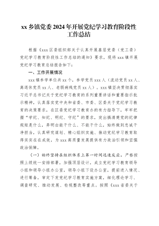 乡镇街道党委2024年开展党纪学习教育阶段性工作总结