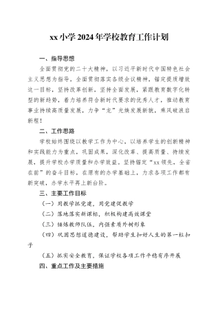 小学2024年学校教育工作计划（20240306）