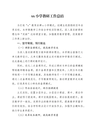 小学教研工作总结