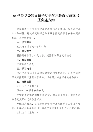 学院党委领导班子纪律教育培训专题读书班实施方案