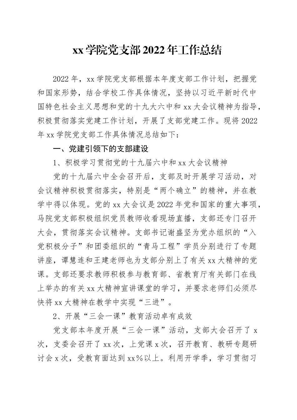 学院党支部2022年工作总结_第1页