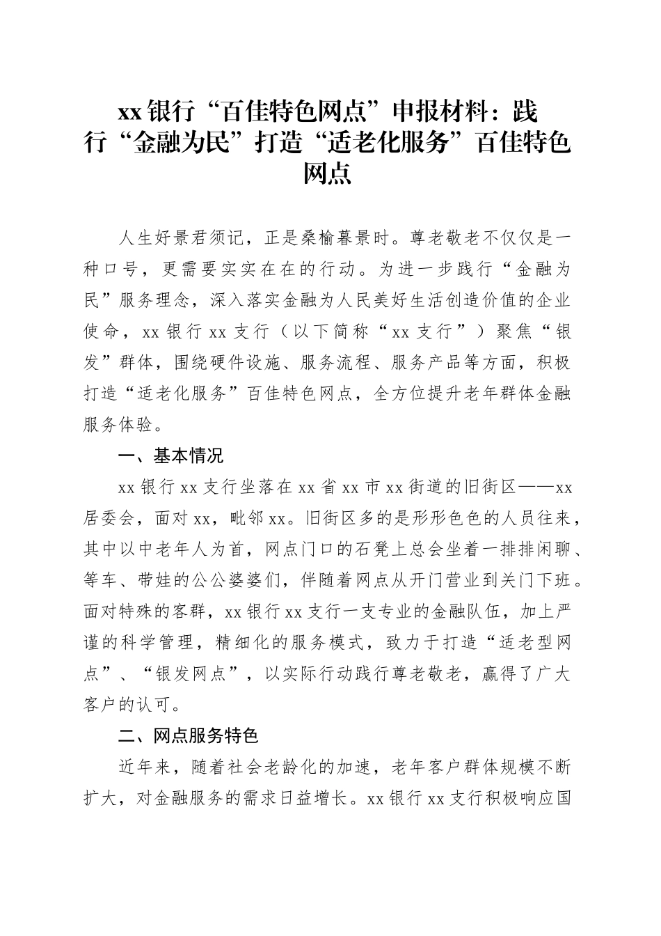 银行“百佳特色网点”申报材料：践行“金融为民”打造“适老化服务”百佳特色网点_第1页