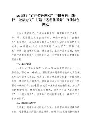 银行“百佳特色网点”申报材料：践行“金融为民”打造“适老化服务”百佳特色网点