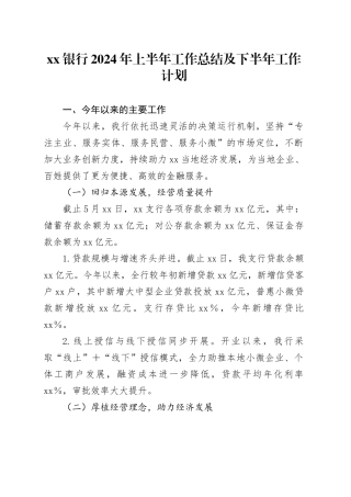 银行2024年上半年工作总结及下半年工作计划