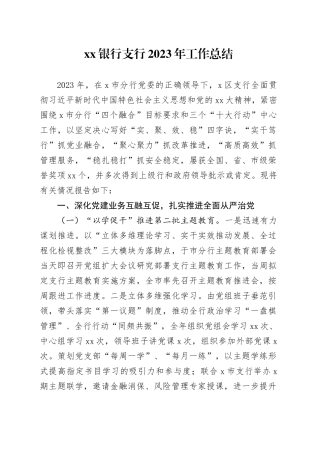 银行支行2023年工作总结