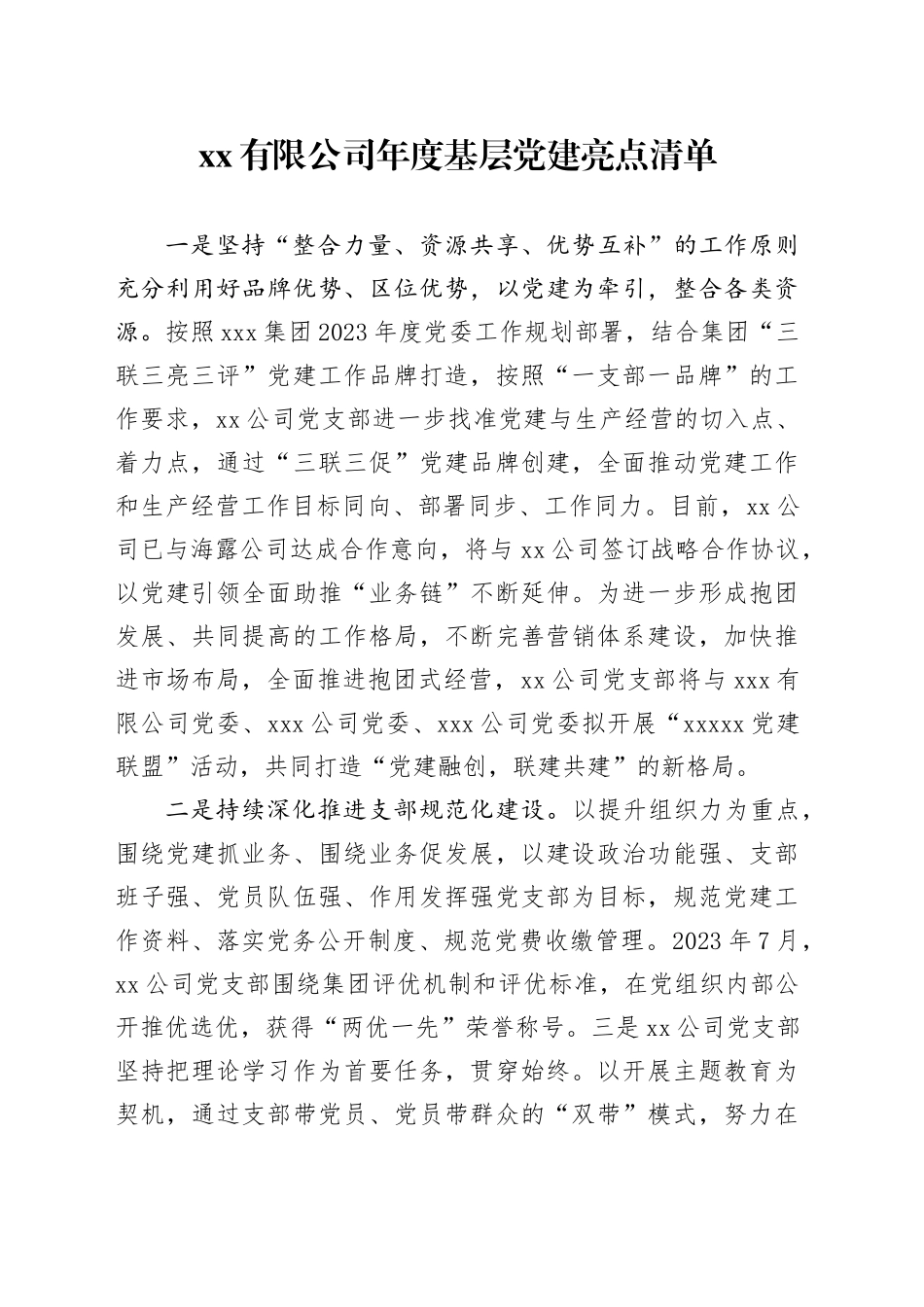 有限公司年度基层党建亮点清单_第1页