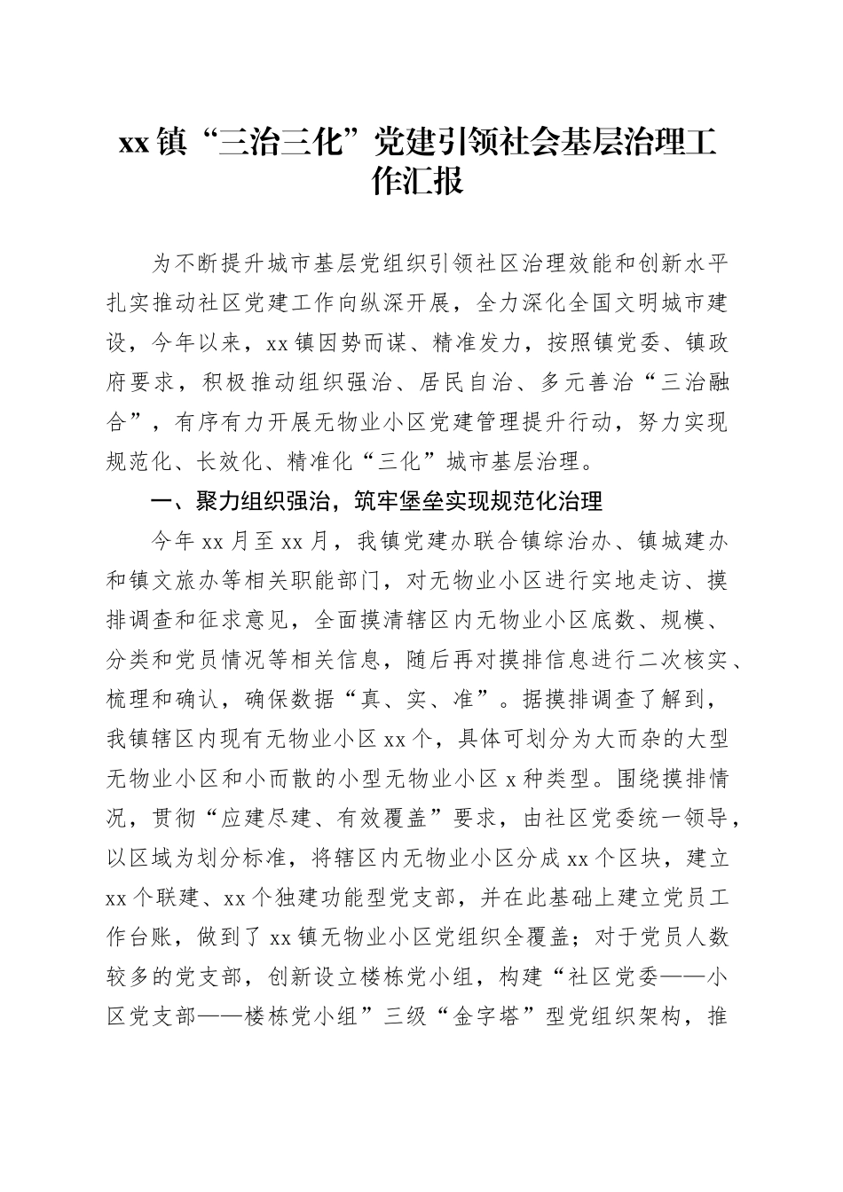 镇“三治三化”党建引领社会基层治理工作汇报_第1页