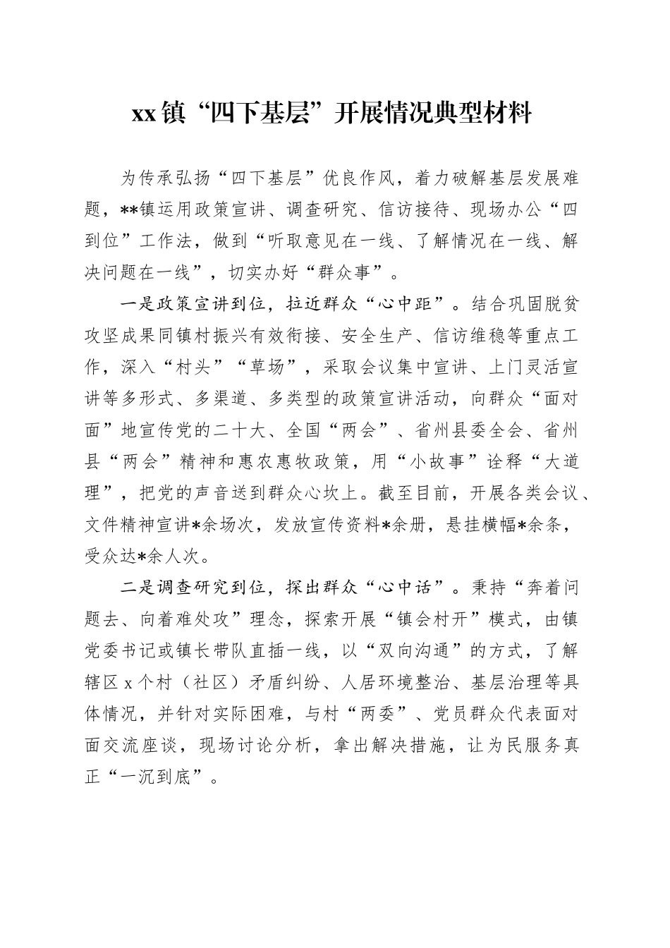 镇“四下基层”开展情况典型材料_第1页