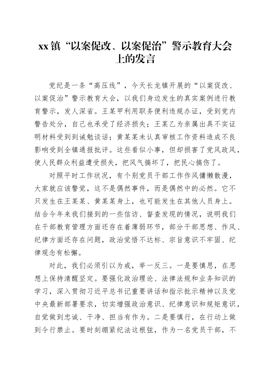 镇“以案促改、以案促治”警示教育大会上的发言_第1页