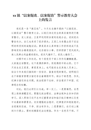 镇“以案促改、以案促治”警示教育大会上的发言