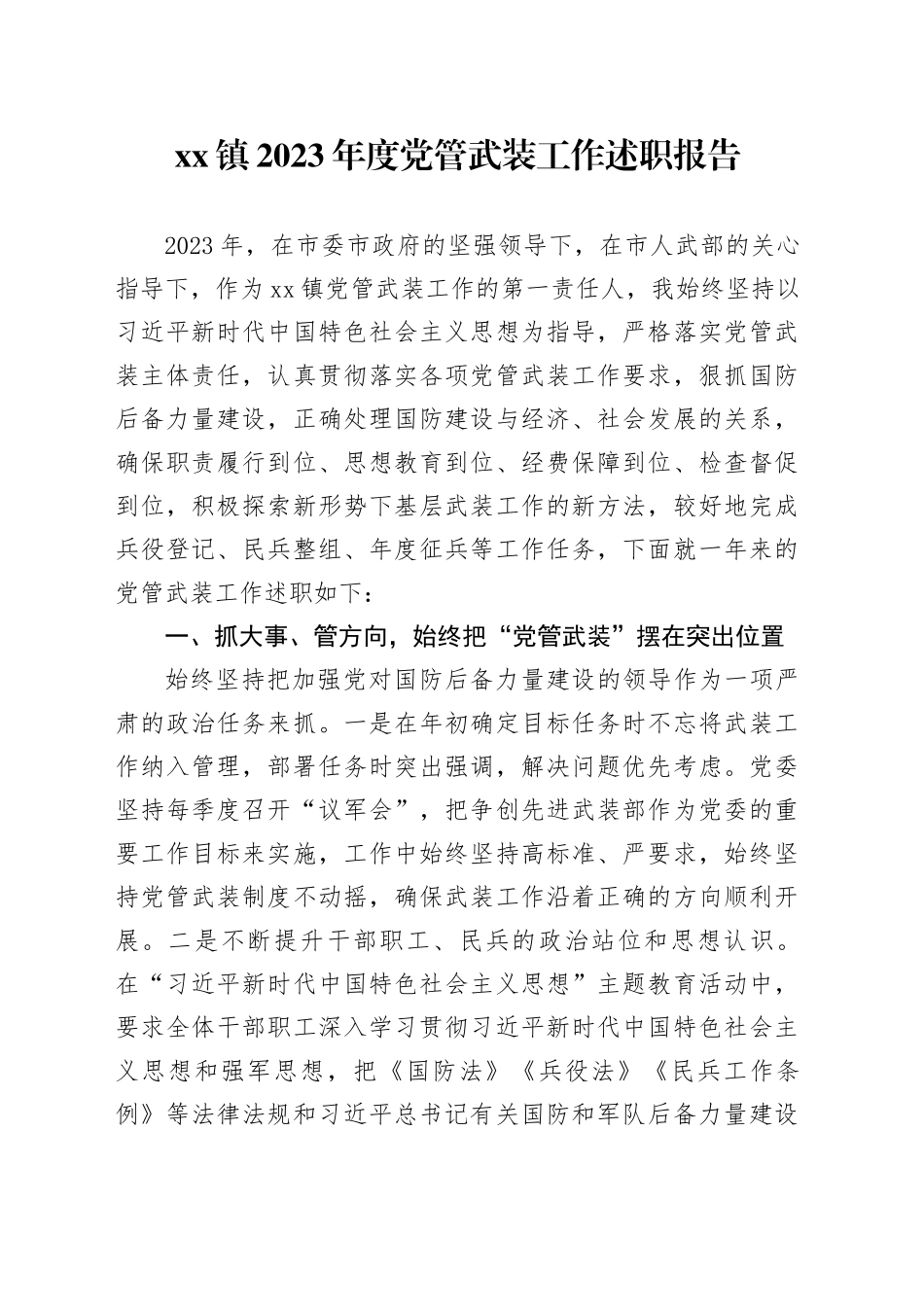 镇2023年度党管武装工作述职报告_第1页