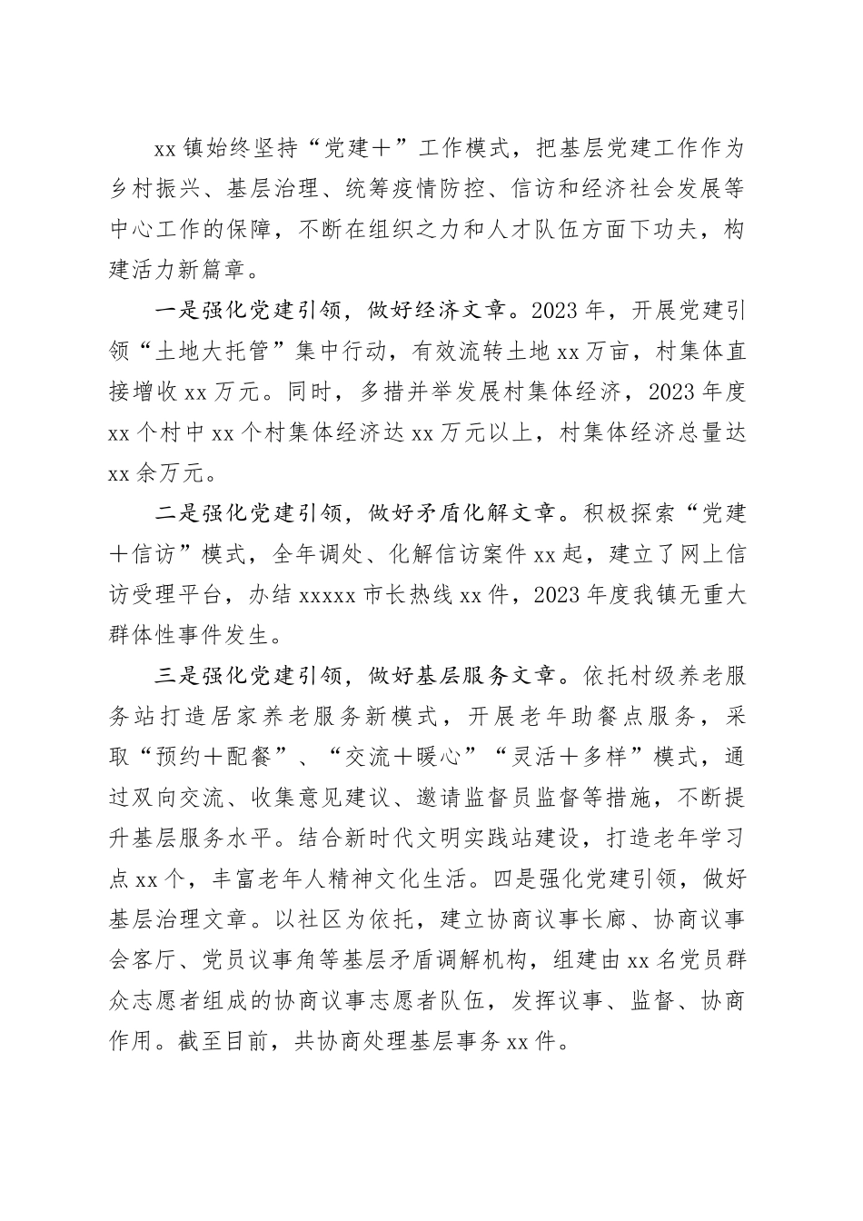 镇2023年度基层党建述职评议工作汇报_第2页