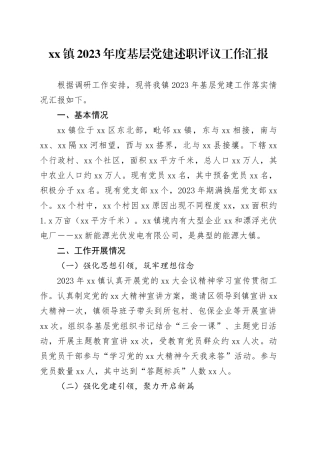 镇2023年度基层党建述职评议工作汇报