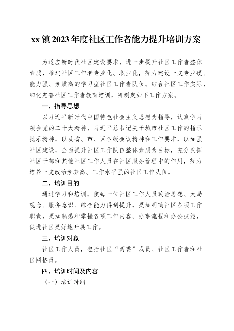 镇2023年度社区工作者能力提升培训方案_第1页