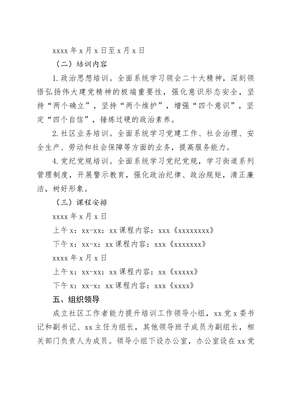 镇2023年度社区工作者能力提升培训方案_第2页