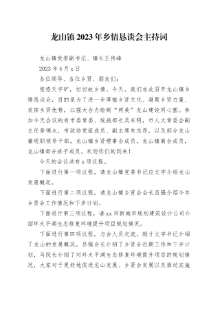 镇2023年乡情恳谈会主持词