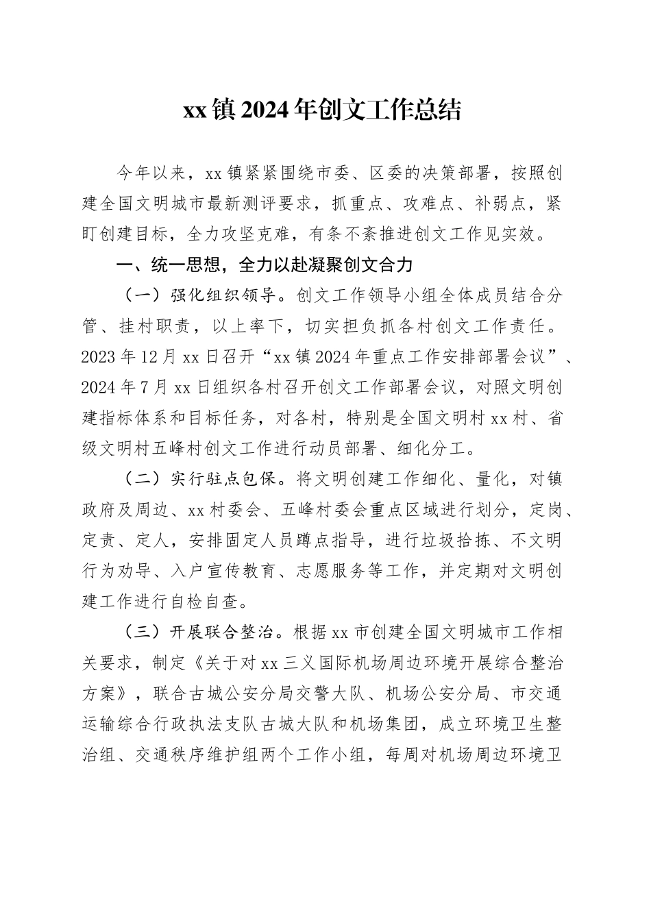 镇2024年创文工作总结（20240923）_第1页