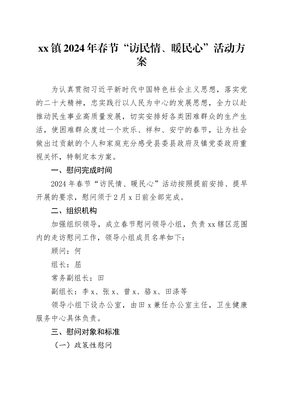 镇2024年春节“访民情、暖民心”活动方案_第1页