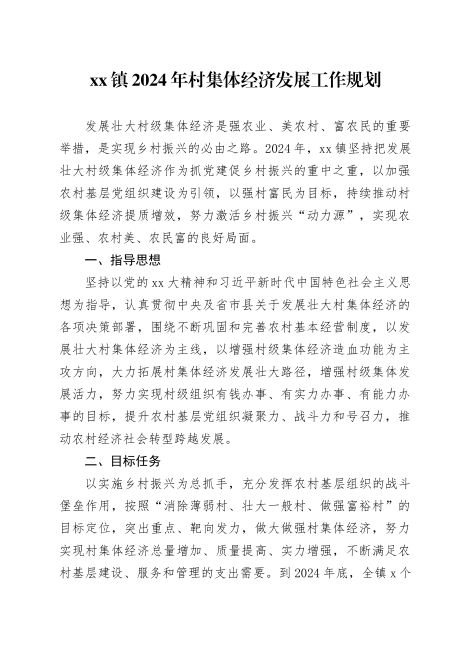 镇2024年村集体经济发展工作规划_第1页