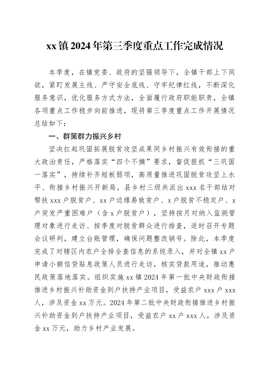 镇2024年第三季度重点工作完成情况（20240924）_第1页