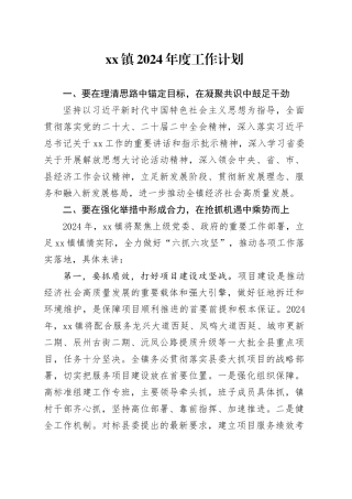 镇2024年度工作计划（20240326）