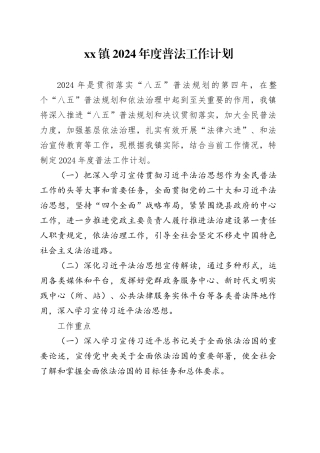 镇2024年度普法工作计划