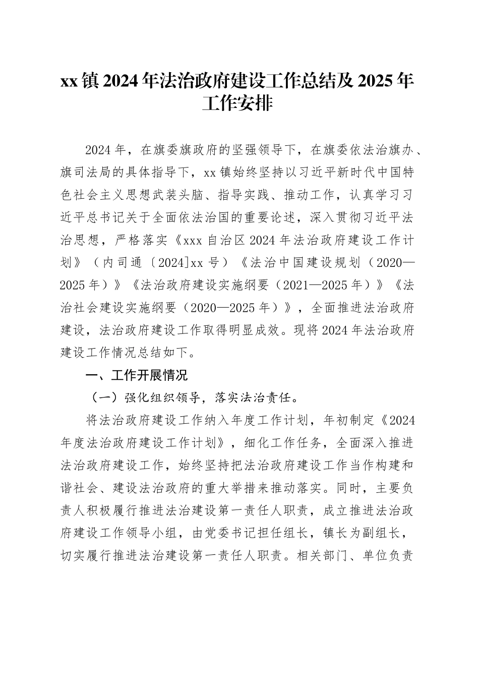 镇2024年法治政府建设工作总结及2025年工作安排（20241106）_第1页