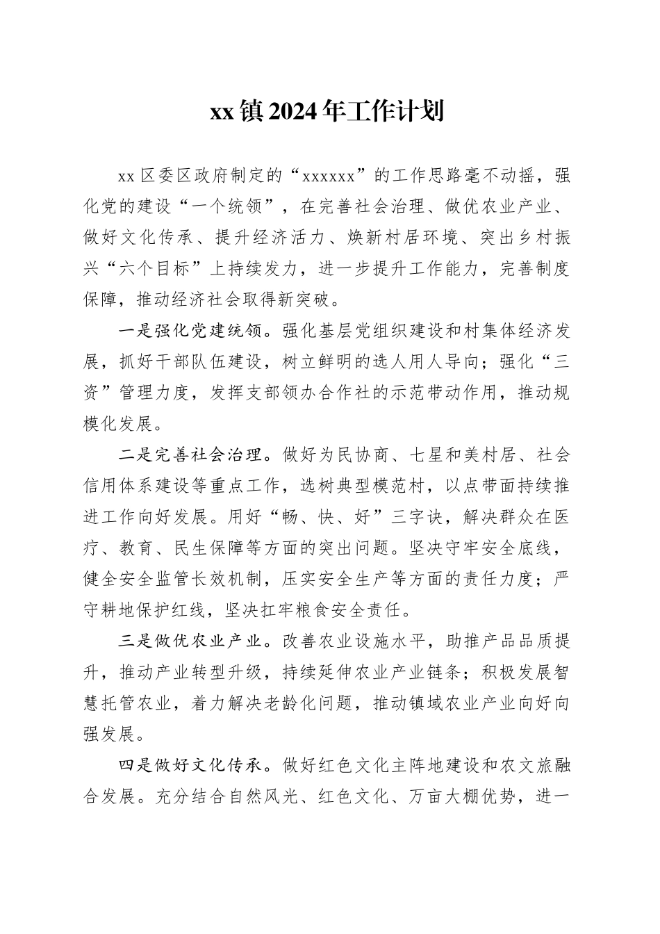 镇2024年工作计划 （20240407）_第1页