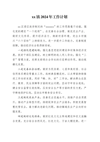 镇2024年工作计划 （20240407）