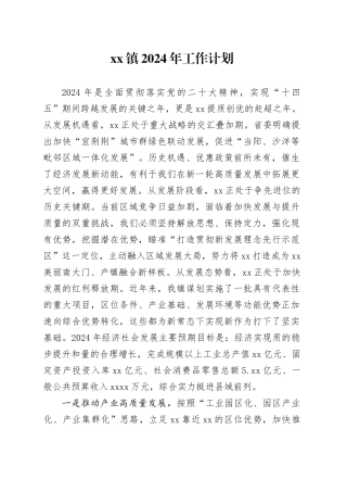 镇2024年工作计划（2）