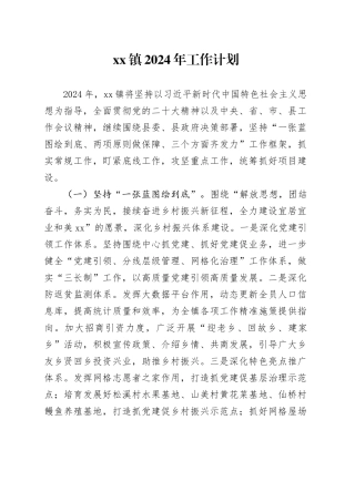 镇2024年工作计划（20240108）