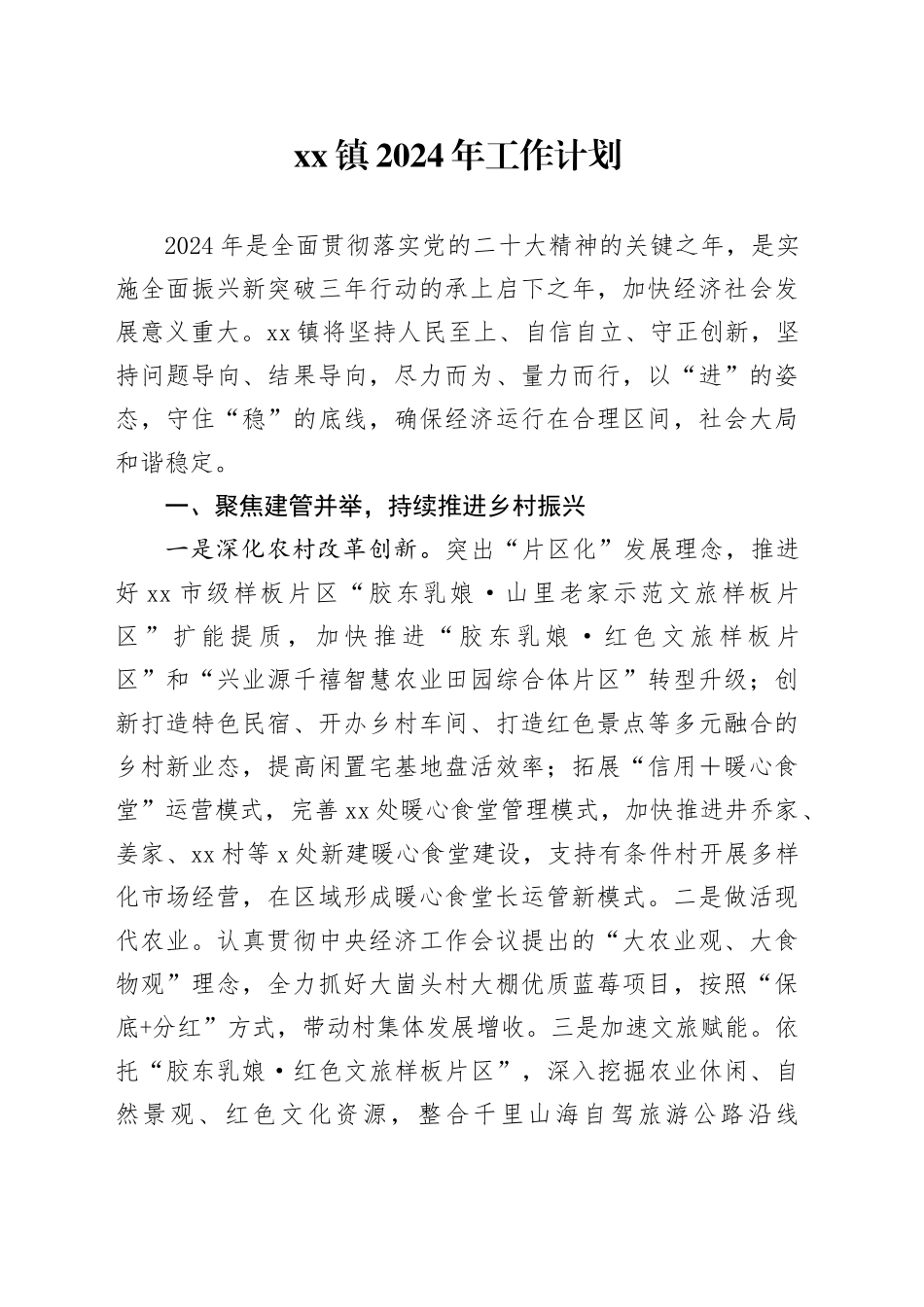 镇2024年工作计划（20240222）_第1页