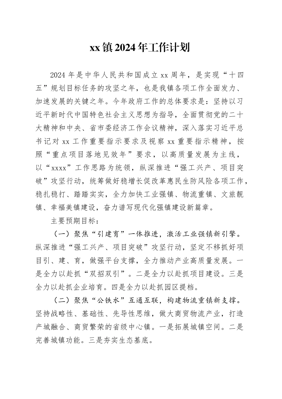 镇2024年工作计划（20240226）_第1页