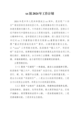 镇2024年工作计划（20240226）